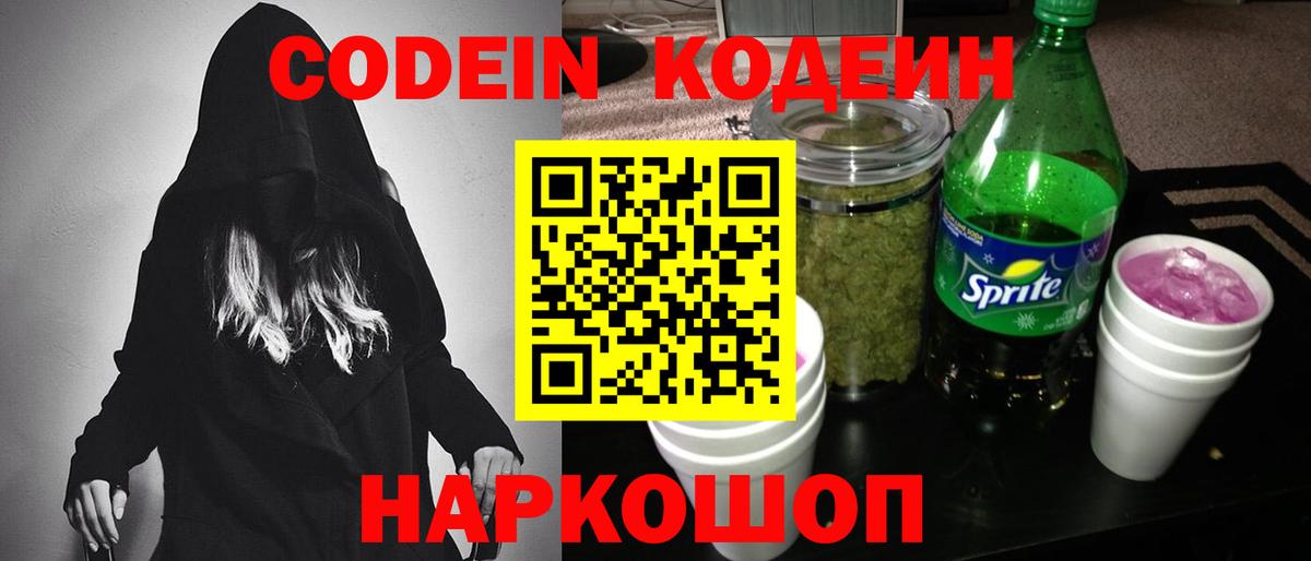Кодеин напиток Lean (лин)  Вход с VPN  Лыткарино 